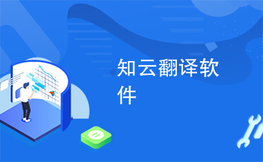 知云翻譯軟件 通訊設備領域的翻譯助手